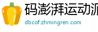 码澎湃运动派